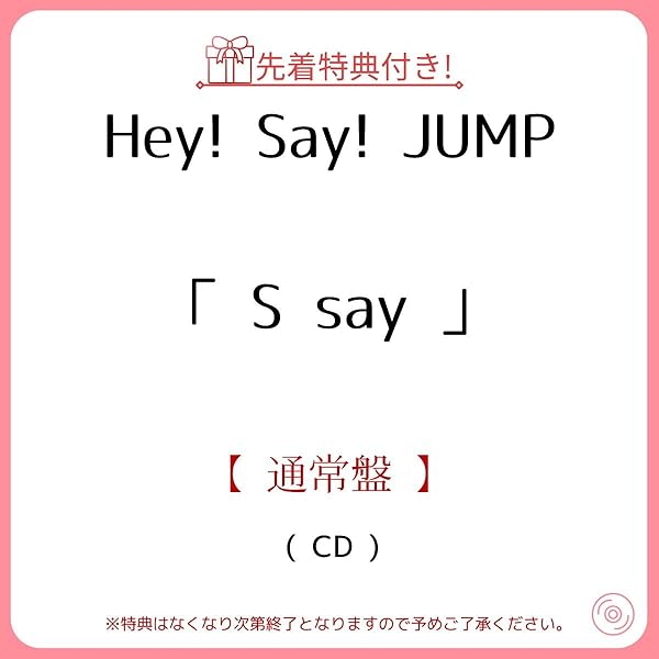 Amazon.co.jp: 【メーカー特典あり】S say (通常盤) - Hey! Say! JUMP